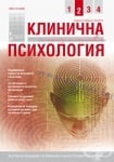 СПИСАНИЕ КЛИНИЧНА И КОНСУЛТАТИВНА ПСИХОЛОГИЯ брой 2 2013 год.