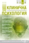 СПИСАНИЕ КЛИНИЧНА И КОНСУЛТАТИВНА ПСИХОЛОГИЯ брой 3 2013 год.