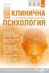 СПИСАНИЕ КЛИНИЧНА И КОНСУЛТАТИВНА ПСИХОЛОГИЯ брой 4 2013 год.