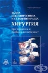 ЗАДНА ДЕКОМПРЕСИВНА И СТАБИЛИЗИРАЩА ХИРУРГИЯ ПРИ ТОРАКАЛНА И ЛУМБАЛНА НЕСТАБИЛНОСТ - С. КАЛЕВСКИ