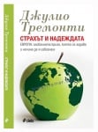 СТРАХЪТ И НАДЕЖДАТА. ЕВРОПА: ГЛОБАЛНАТА КРИЗА, КОЯТО СЕ ЗАДАВА И НАЧИНА ДА Я ИЗБЕГНЕМ - ДЖУЛИО ТРЕМОНТИ - СИЕЛА