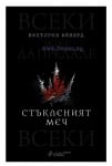 СТЪКЛЕНИЯТ МЕЧ - книга 2 - ВИКТОРИЯ АЙВЯРД - СИЕЛА