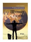 ЩУРИЯТ ГЛОБУС - ИЛИЯ ТРОЯНОВ - СИЕЛА
