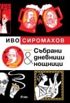 ПЪЛНИ СЪБРАНИ ДНЕВНИЦИ И НОЩНИЦИ ИЛЮСТРОВАНО ИЗДАНИЕ - ИВО СИРОМАХОВ - СИЕЛА 