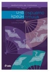 СЪРЦЕТО ПТИЦА - ИНА КРЕЙН - СИЕЛА