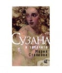 СУЗАНА И ЗЯПАЧИТЕ - МАРИЯ СТАНКОВА - ЖАНЕТ 45