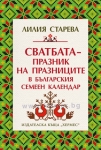 СВАТБАТА - ПРАЗНИК НА ПРАЗНИЦИТЕ В БЪЛГАРСКИЯ СЕМЕЕН КАЛЕНДАР - ЛИЛИЯ СТАРЕВА - ХЕРМЕС
