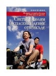 СВЕТЪТ Е ГОЛЯМ И СПАСЕНИЕ ДЕБНЕ ОТВСЯКЪДЕ - ИЛИЯ ТРОЯНОВ - СИЕЛА