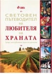 СВЕТОВЕН ПЪТЕВОДИТЕЛ НА ЛЮБИТЕЛЯ НА ХРАНАТА - ДЖЕЙМС ОЗЛАНД, МАРК БИТМАН - СИЕЛА