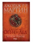 СВЕТЪТ НА ОГЪН И ЛЕД – ДЖОРДЖ Р. Р. МАРТИН, ЕЛИО М. ГАРСИЯ-МЛАДШИ И ЛИНДА АНДЕРСЪН – СИЕЛА