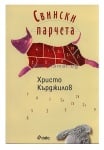 СВИНСКИ ПАРЧЕТА - ХРИСТО КЪРДЖИЛОВ - СИЕЛА
