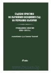СЪДЕБНА ПРАКТИКА НА ВЪРХОВНИЯ КАСАЦИОНЕН СЪД НА Р. БЪЛГАРИЯ. ГРАЖДАНСКА КОЛЕГИЯ 2007 - 2010 год. - Д-Р СИМЕОН ЧАНАЧЕВ - СИЕЛА