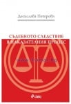 СЪДЕБНОТО СЛЕДСТВИЕ В НАКАЗАТЕЛНИЯ ПРОЦЕС - ДЕСИСЛАВА ПЕТРОВА - СИЕЛА