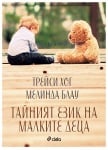 ТАЙНИЯТ ЕЗИК НА МАЛКИТЕ ДЕЦА - ТРЕЙСИ ХОГ, МЕЛИНДА БЛАУ - СИЕЛА