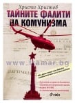 ТАЙНИТЕ ФАЛИТИ НА КОМУНИЗМА - ХРИСТО ХРИСТОВ - СИЕЛА