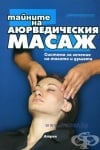 ТАЙНИТЕ НА АЮРВЕДИЧЕСКИЯ МАСАЖ - СИСТЕМА ЗА ЛЕЧЕНИЕ НА ТЯЛОТО И ДУШАТА - АТРЕЯ