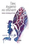 ТАМ, КЪДЕТО НИ ОБИЧАТ - НИНА БОЖИДАРОВА - СИЕЛА