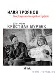 ТАМ, КЪДЕТО Е ПОГРЕБАН ОРФЕЙ - ИЛИЯ ТРОЯНОВ, КРИСТИАН МУРБЕК - СИЕЛА