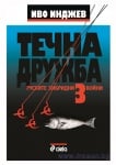 ТЕЧНА ДРУЖБА 3 - ИВО ИНДЖЕВ - СИЕЛА