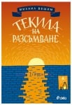 ТЕКИЛА НА РАЗСЪМВАНЕ - МИХАИЛ ВЕШИМ - СИЕЛА