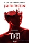 ТЕКСТ - ДМИТРИЙ ГЛУХОВСКИ - СИЕЛА