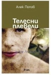 ТЕЛЕСНИ ПЛЕВЕЛИ - АЛЕК ПОПОВ - СИЕЛА