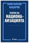 ТЕОРИЯ НА НАЦИОНАЛИЗАЦИЯТА - ПРОФ. КОНСТАНТИН КАЦАРОВ - СИЕЛА