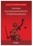 ТЕОРИЯ НА НАКАЗАТЕЛНОТО ПРАВОРАЗДАВАНЕ - ПРОФ. Д.Ю.Н. НИКОЛА МАНЕВ - СИЕЛА