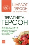 ТЕРАПИЯТА ГЕРСОН. ДОКАЗАНАТА ХРАНИТЕЛНА ПРОГРАМА ЗА ЛЕЧЕНИЕ НА РАКА И ДРУГИ НЕЛЕЧИМИ ЗАБОЛЯВАНИЯ - ШАРЛОТ ГЕРСОН, МОРТЪН УОКЪР - ИЗТОК - ЗАПАД