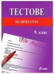 ТЕСТОВЕ ЗА ЛИТЕРАТУРА ЗА 9 КЛАС - РАДОСЛАВ РАДЕВ - СИЕЛА
