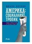 АМЕРИКА - СОЦИАЛНИЯТ ТРОПИК - МИЛКО ПЕТРОВ - СИЕЛА