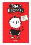 ТИМИ ПРОВАЛА - КНИГА 1 - СТАВАТ И ГРЕШКИ - СТЕФАН ПАСТИС - СИЕЛА