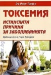 ТОКСЕМИЯ. ИСТИНСКАТА ПРИЧИНА ЗА ЗАБОЛЯВАНИЯТА - Д-Р ДЖОН ТИЛДЪН - СКОРПИО