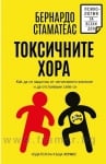 ТОКСИЧНИТЕ ХОРА - БЕРНАРДО СТАМАТЕАС - ХЕРМЕС