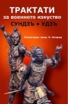 ТРАКТАТИ ЗА ВОЕННОТО ИЗКУСТВО - СУНДЗЪ, УДЗЪ - ШАМБАЛА