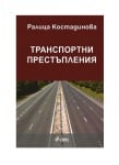 ТРАНСПОРТНИ ПРЕСТЪПЛЕНИЯ - РАЛИЦА КОСТАДИНОВА - СИЕЛА
