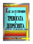 КАК ДА СЕ СПРАВИМ С ТРЕВОГАТА И ДЕПРЕСИЯТА - ШЪРЛИ ТРИКЕТ - СКОРПИО