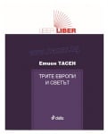 ТРИТЕ ЕВРОПИ И СВЕТЪТ - ЕТИЕН ТАСЕН - СИЕЛА