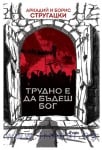 ТРУДНО Е ДА БЪДЕШ БОГ - АРКАДИЙ И БОРИС СТРУГАЦКИ - СИЕЛА