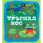 ТРЪГНАЛ КОС - ЖАНЕТ 45