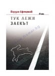ТУК ЛЕЖИ ЗАЕКЪТ - ЙОРДАН ЕФТИМОВ - СИЕЛА