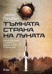 ТЪМНАТА СТРАНА НА ЛУНАТА - УЕЙН БИДЪЛ - СИЕЛА