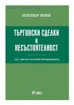 ТЪРГОВСКИ СДЕЛКИ И НЕСЪСТОЯТЕЛНОСТ (СЪС СИНТЕЗ НА ЮРИСПРУДЕНЦИЯТА) - АЛЕКСАНДЪР ИВАНОВ - СИЕЛА