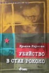 УБИЙСТВО В СТИЛ РОКОКО - РУМЯНА УЗУНОВА - СИЕЛА