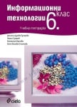УЧЕБНА ТЕТРАДКА ПО ИНФОРМАЦИОННИ ТЕХНОЛОГИИ ЗА 6 КЛАС - ГЕОРГИ ТУПАРОВ, ДАНИЕЛА ДУРЕВА - ТУПАРОВА, КАТЕРИНА МАРЧЕВА, КАТЯ МИХОВА СТОЯНОВА - СИЕЛА