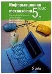 УЧЕБНИК ПО ИНФОРМАЦИОННИ ТЕХНОЛОГИИ ЗА 5 КЛАС + CD – ГЕОРГИ ТУПАРОВ, ДАНИЕЛА ДУРЕВА-ТУПАРОВА, КАТЕРИНА МАРЧЕВА, КАТЯ МИХОВА-СТОЯНОВА – СИЕЛА