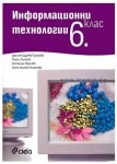 УЧЕБНИК ПО ИНФОРМАЦИОННИ ТЕХНОЛОГИИ ЗА 6 КЛАС + CD – ГЕОРГИ ТУПАРОВ, ДАНИЕЛА ДУРЕВА-ТУПАРОВА, КАТЕРИНА МАРЧЕВА, КАТЯ МИХОВА-СТОЯНОВА – СИЕЛА