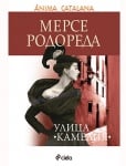 УЛИЦА "КАМЕЛИЯ" - МЕРСЕ РОДОРЕДА - СИЕЛА