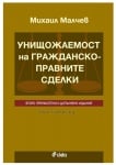 УНИЩОЖАЕМОСТ НА ГРАЖДАНСКО-ПРАВНИТЕ СДЕЛКИ - МИХАИЛ МАЛЧЕВ - СИЕЛА