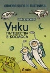 УНКИ ПЪТЕШЕСТВА В КОСМОСА. ОТНОВО КНИГА ЗА ТАТКОВЦИ - ИВАН РАДЕНКОВ - СИЕЛА
